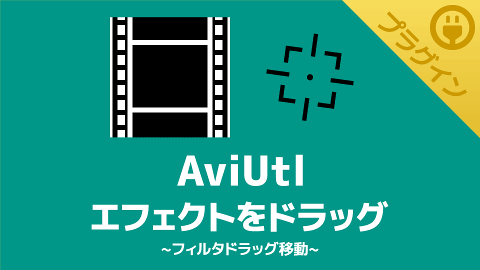 【AviUtl】エフェクトの順番をドラッグで変更できるプラグイン【フィルタドラッグ移動】