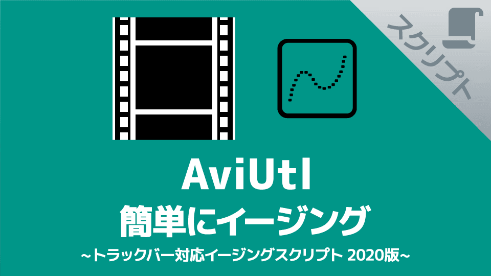 【AviUtl】簡単にイージングを使えるスクリプト【トラックバー対応イージングスクリプト 2020版】