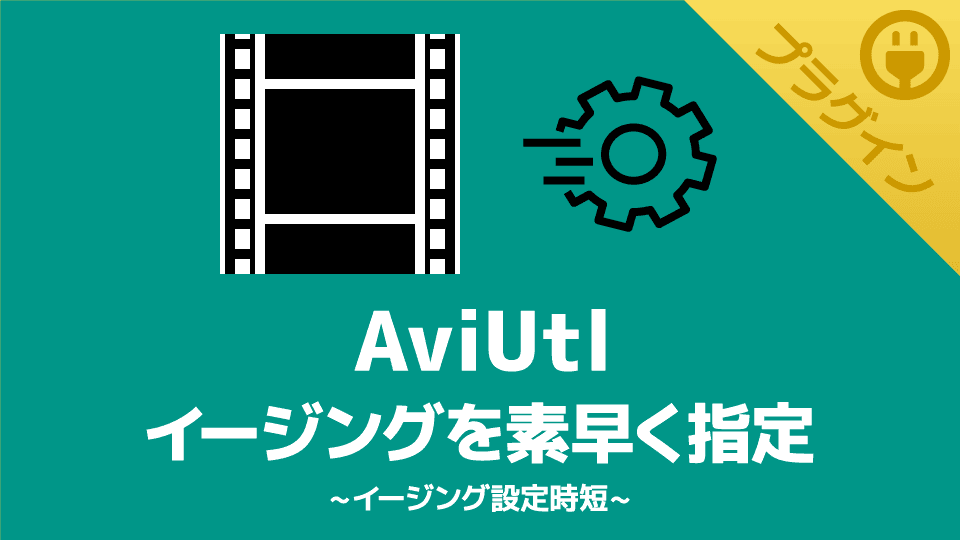 【AviUtl】イージングの種類を素早く指定できるプラグイン【イージング設定時短】