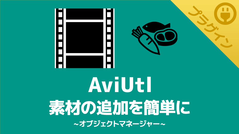 【AviUtl】素材の追加を簡単できるプラグイン【オブジェクトマネージャー】