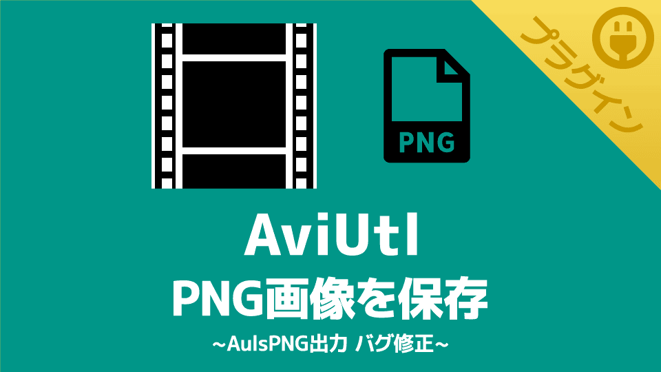 【AviUtl】PNG画像を保存できるプラグイン【AulsPNG出力 バグ修正】