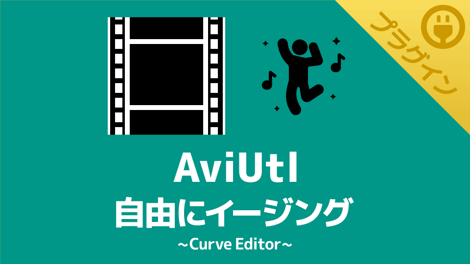 【AviUtl】自由にイージングを作れるプラグイン【Curve Editor】