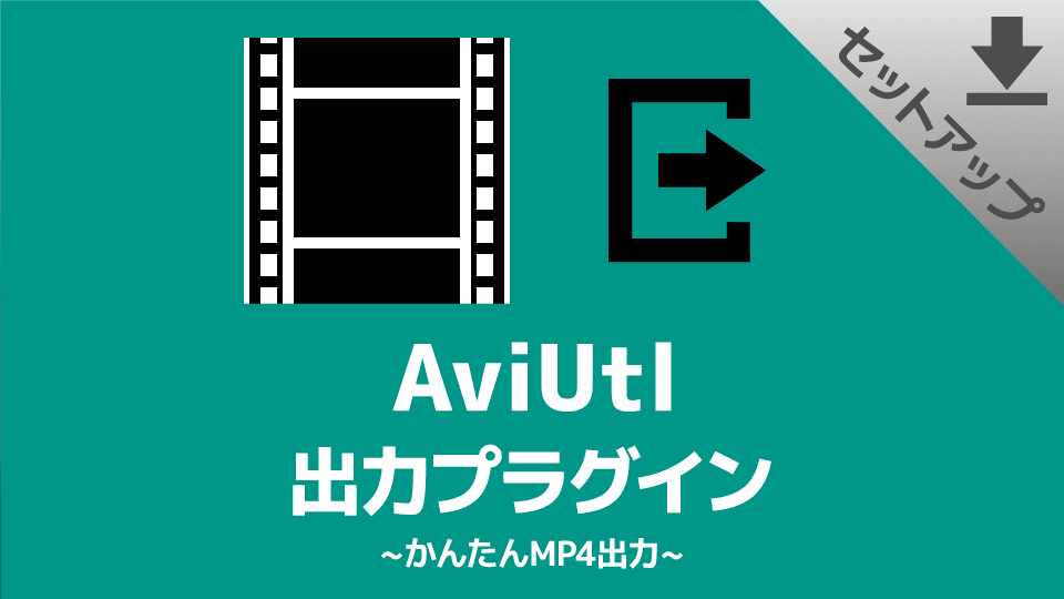 【AviUtl】出力プラグイン「かんたんMP4出力」のダウンロード＆インストール
