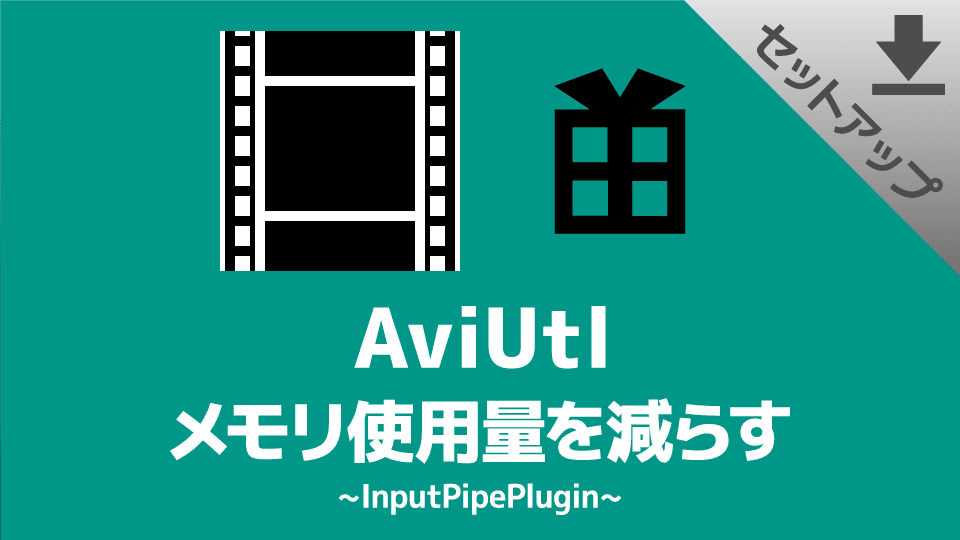 【AviUtl】メモリ使用量を減らせる「InputPipePlugin」のダウンロード＆インストール
