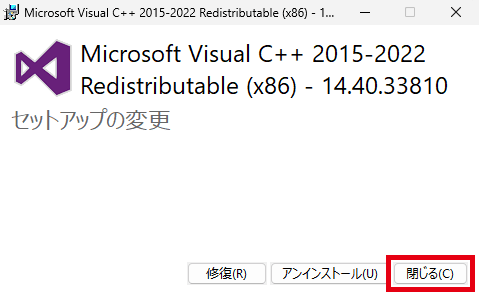 「Visual C++ 再頒布可能パッケージ」をインストール