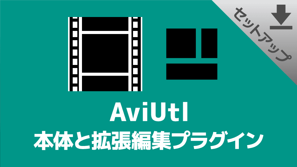 【AviUtl】本体と拡張編集プラグインのダウンロード＆インストール