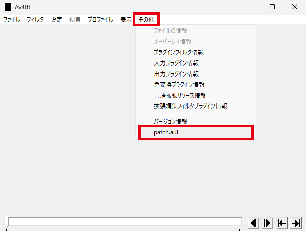 AviUtl patch.aul 導入できているか確認する