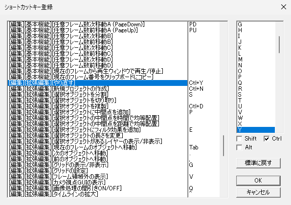 AviUtl patch.aul ショートカットキー「やり直す」の設定