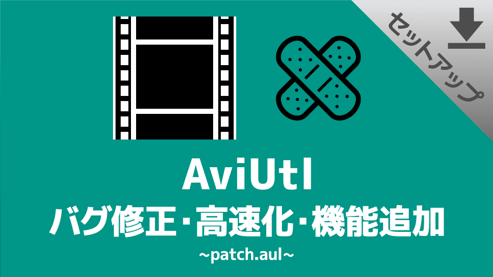 【AviUtl】バグを修正できる「patch.aul」のダウンロード＆インストール