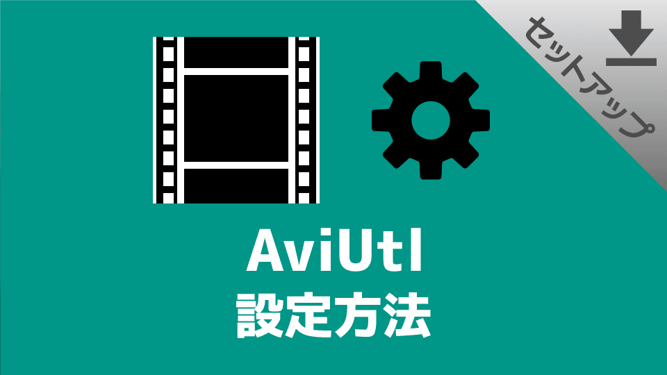 【AviUtl】設定方法・おすすめの設定