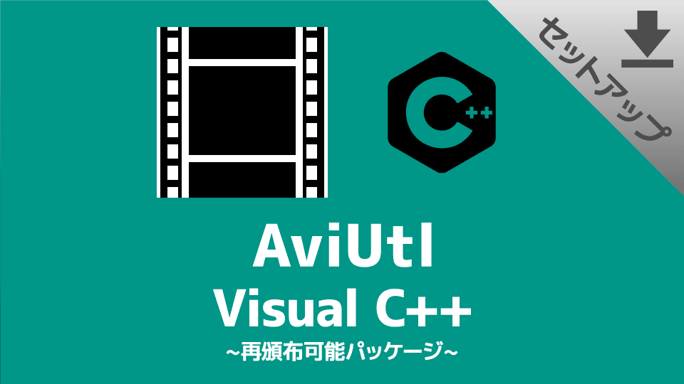 【AviUtl】「Visual C++ 再頒布可能パッケージ」のダウンロード＆インストール