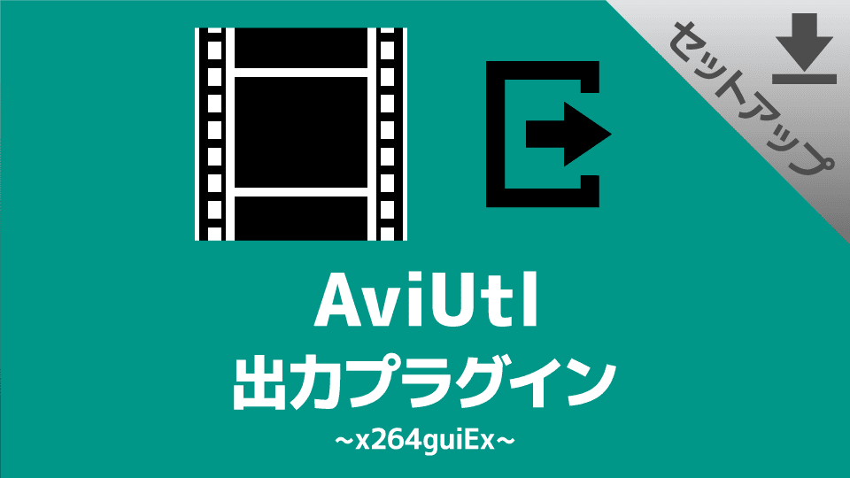 【AviUtl】出力プラグイン「x264guiEx」のダウンロード＆インストール
