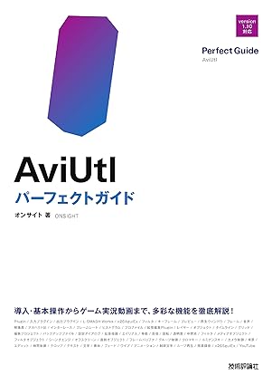 AviUtl パーフェクトガイド