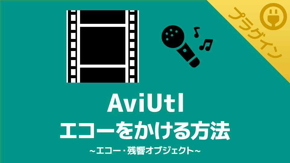 【AviUtl】エコーをかけられるプラグイン【エコー・残響オブジェクト】