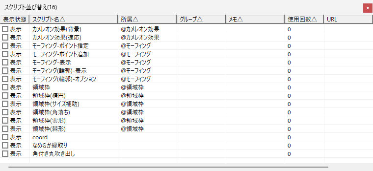 AviUtl スクリプト並べ替え管理