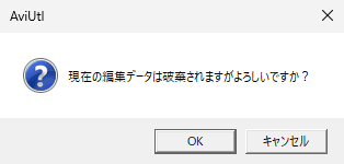 AviUtl 現在の編集データは破棄されますがよろしいですか？