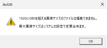 AviUtl 1920x1080を超える画像サイズのファイルは編集できません。最大画像サイズはシステムの設定で変更出来ます。