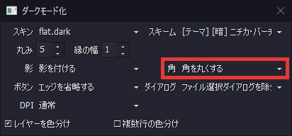 AviUtl ダークモード化 角