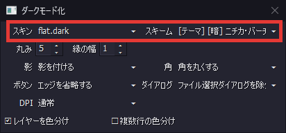 AviUtl ダークモード化 スキン・スキーム