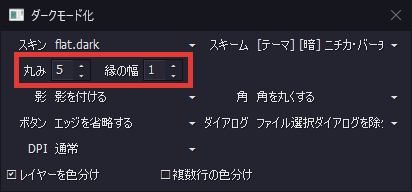 AviUtl ダークモード化 丸み・縁の幅