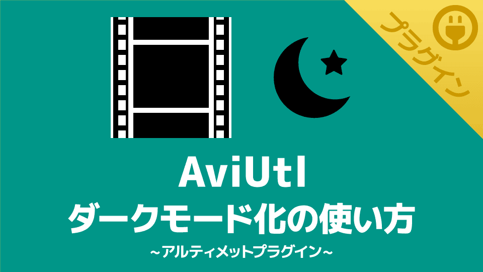 【AviUtl】ダークモード化の使い方【アルティメットプラグイン】