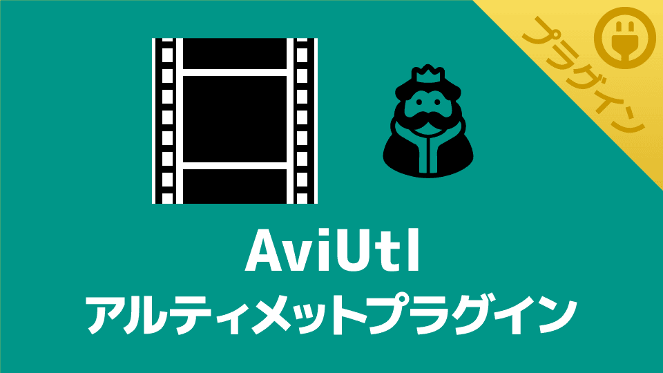 【AviUtl】アルティメットプラグインの導入方法・各機能の概要