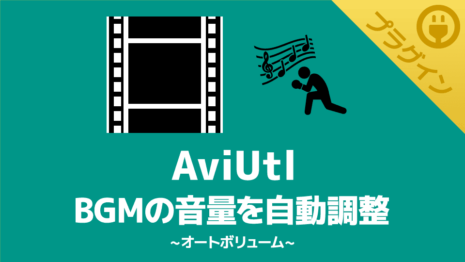 【AviUtl】セリフのところでBGMの音量を自動調整できるプラグイン 【オートボリューム】