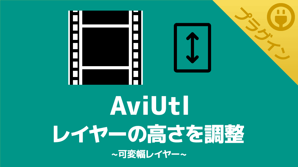 【AviUtl】レイヤーの高さを調整できるプラグイン【可変幅レイヤー】