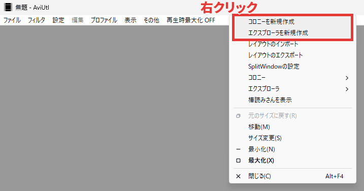 AviUtl SplitWindow コロニー・エクスプローラ 新規作成