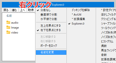 AviUtl SplitWindow コロニー・エクスプローラ 名前を変更