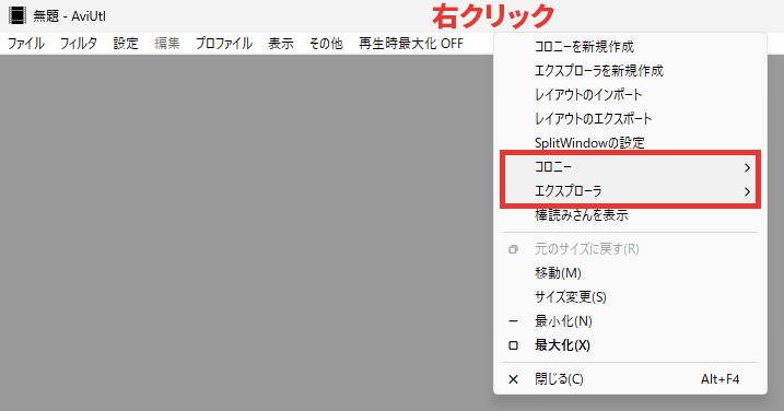 AviUtl SplitWindow コロニー・エクスプローラ 表示