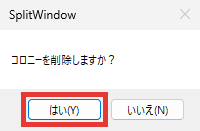 AviUtl SplitWindow コロニー・エクスプローラ 削除