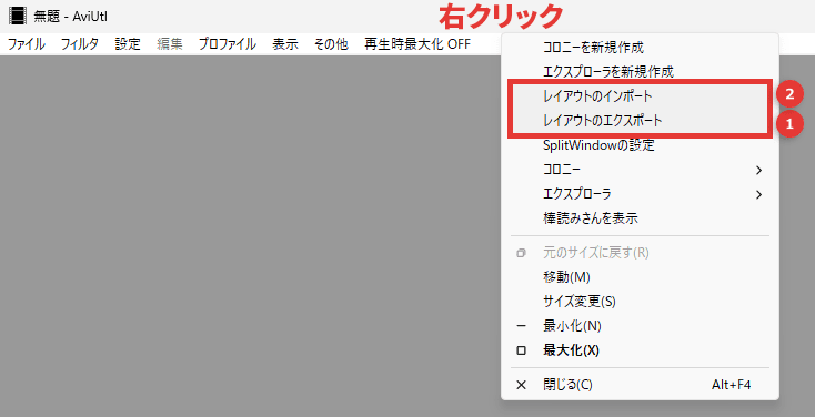 AviUtl SplitWindow レイアウトのインポート・エクスポート