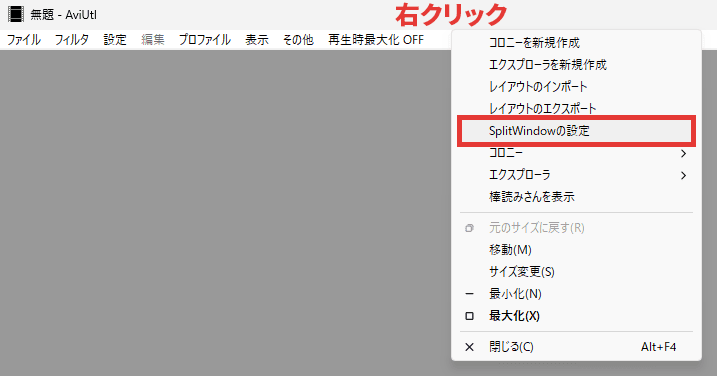 AviUtl SplitWindow 設定