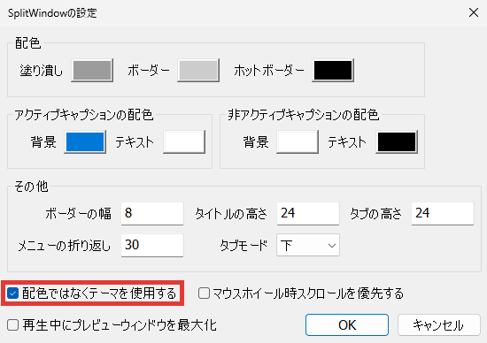 AviUtl SplitWindow 配色ではなくテーマを使用する