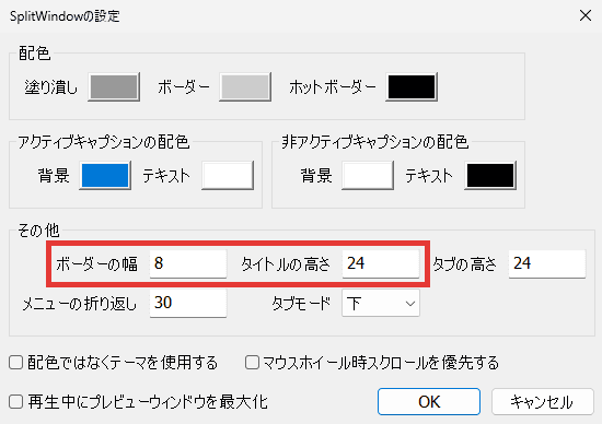 AviUtl SplitWindow ボーダーの幅・タイトルの高さ