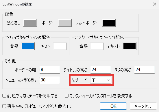 AviUtl SplitWindow タブモード（タブの表示位置）