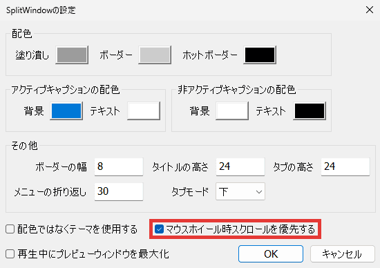 AviUtl SplitWindow マウスホイール時スクロールを優先する