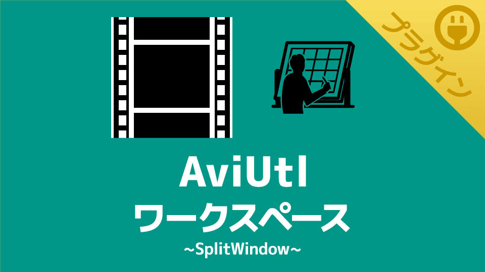 【AviUtl】ワークスペースを作成できるプラグイン【SplitWindow】