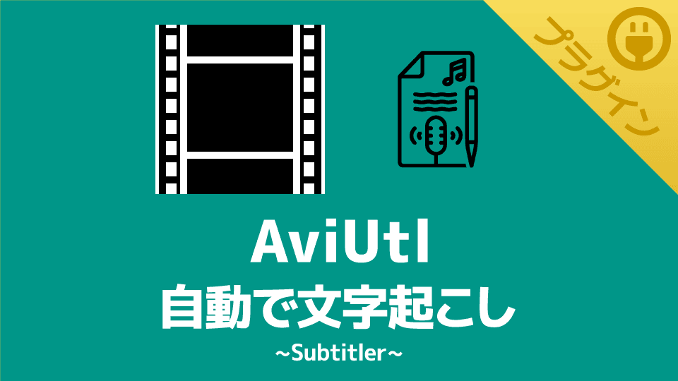 【AviUtl】自動で文字起こしできるプラグイン