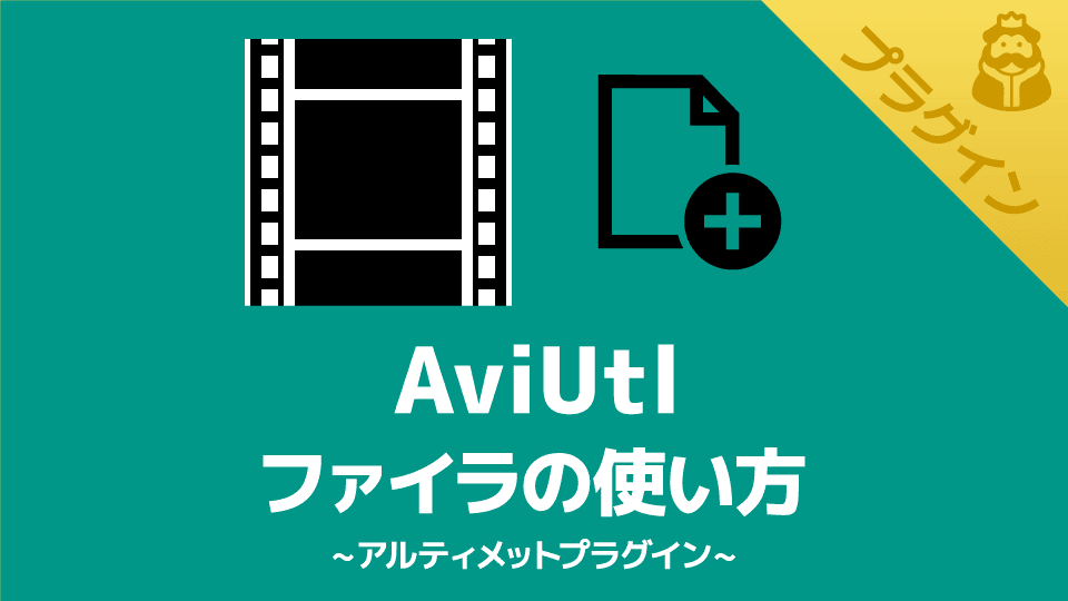 【AviUtl】ファイラの使い方【アルティメットプラグイン】