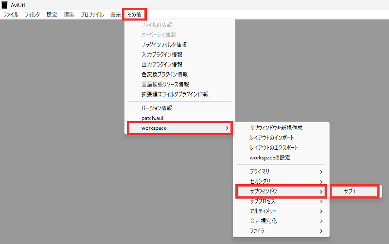 AviUtl ワークスペース化 サブウィンドウを表示