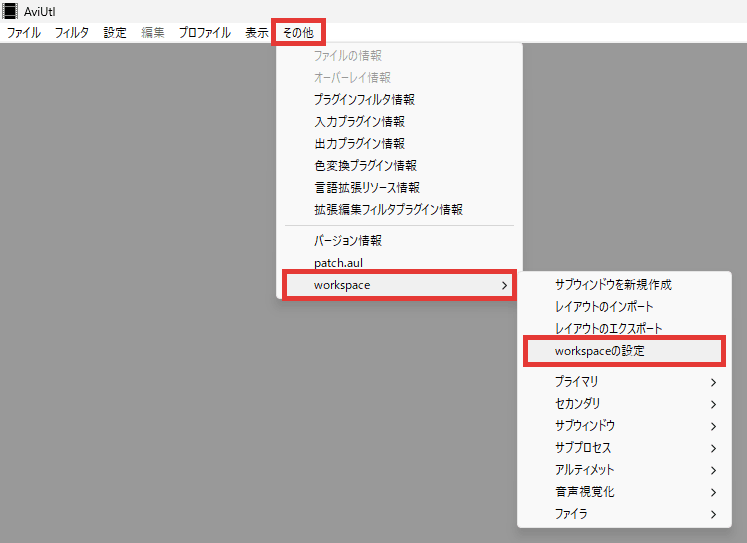 AviUtl ワークスペース化 設定