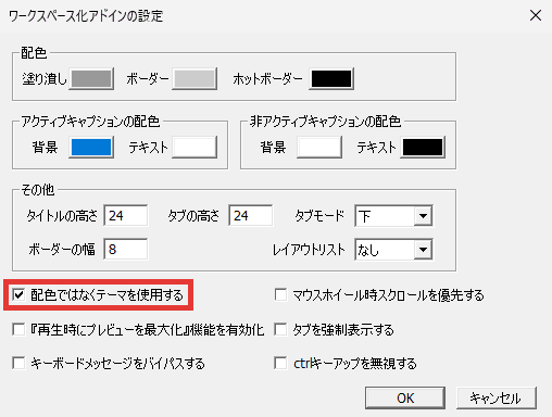 AviUtl ワークスペース化 配色ではなくテーマを使用する