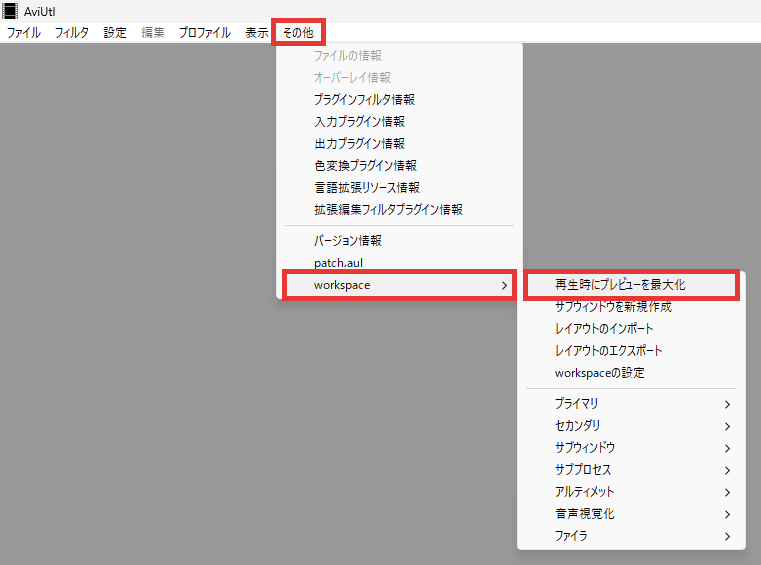 AviUtl ワークスペース化 再生時にプレビューを最大化