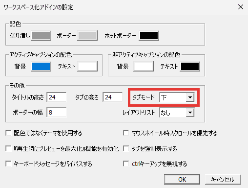 AviUtl ワークスペース化 タブモード（タブの表示位置）