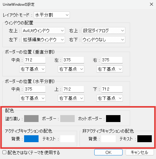 AviUtl UniteWindow 配色