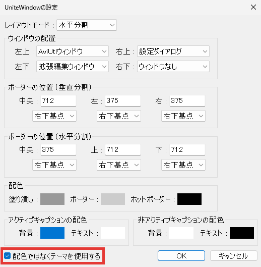 AviUtl UniteWindowの設定 配色ではなくテーマを使用する