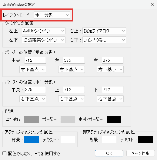 AviUtl UniteWindow レイアウトモード