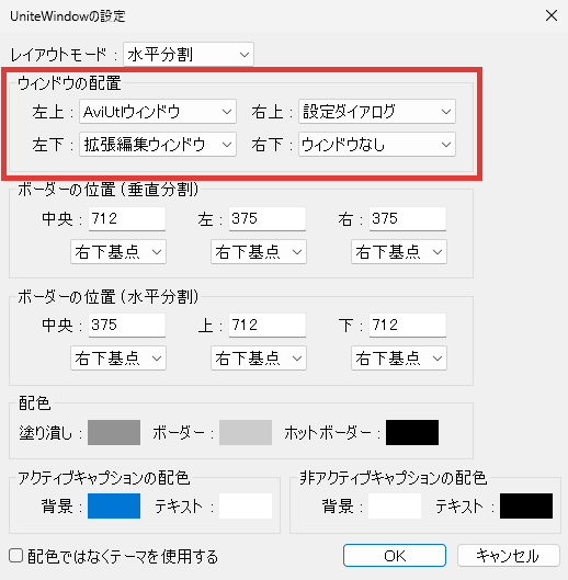 AviUtl UniteWindow ウィンドウの配置